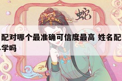 姓名配对哪个最准确可信度最高 姓名配对准吗科学吗