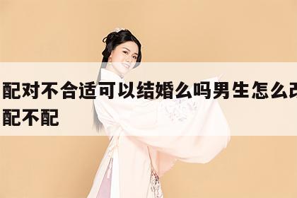 姓名配对不合适可以结婚么吗男生怎么改名 姓名配不配