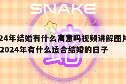 2024年结婚有什么寓意吗视频讲解图片下载 2024年有什么适合结婚的日子