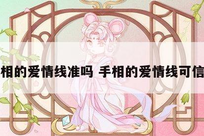 手相的爱情线准吗 手相的爱情线可信吗