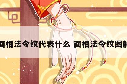 面相法令纹代表什么 面相法令纹图解