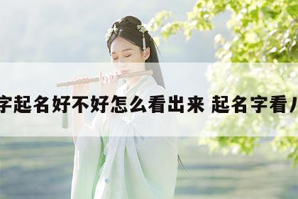 八字起名好不好怎么看出来 起名字看八字