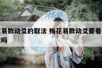 梅花易数动爻的取法 梅花易数动爻要看得不得位吗
