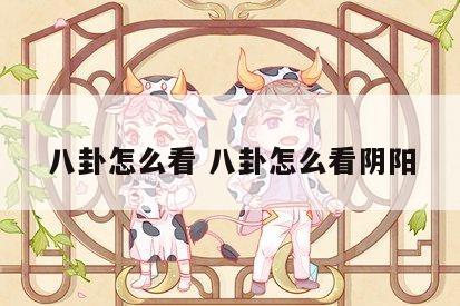 八卦怎么看 八卦怎么看阴阳