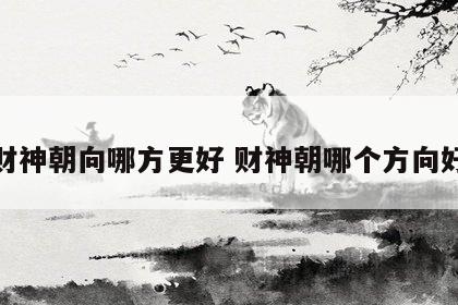 财神朝向哪方更好 财神朝哪个方向好