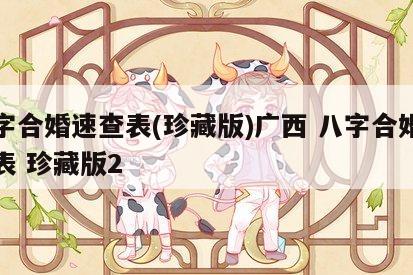 八字合婚速查表(珍藏版)广西 八字合婚速查表 珍藏版2