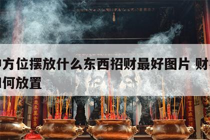 财神方位摆放什么东西招财最好图片 财神方位如何放置