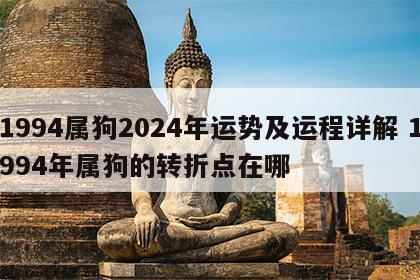 1994属狗2024年运势及运程详解 1994年属狗的转折点在哪