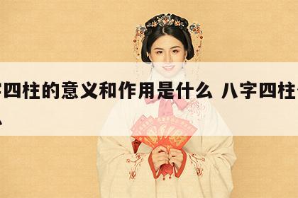 八字四柱的意义和作用是什么 八字四柱什么意思
