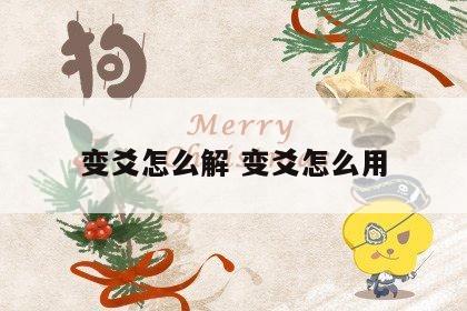 变爻怎么解 变爻怎么用
