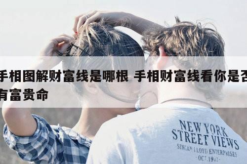 手相图解财富线是哪根 手相财富线看你是否有富贵命