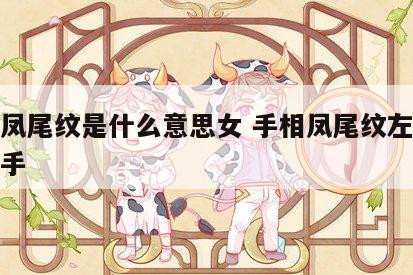 手相凤尾纹是什么意思女 手相凤尾纹左手还是右手
