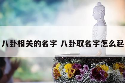 八卦相关的名字 八卦取名字怎么起