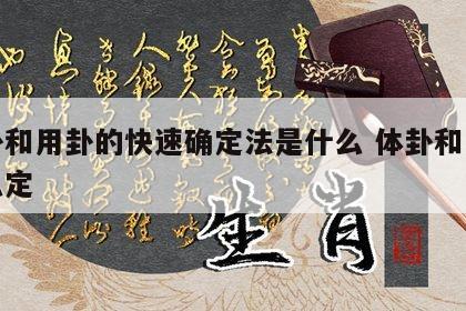 体卦和用卦的快速确定法是什么 体卦和用卦怎么定