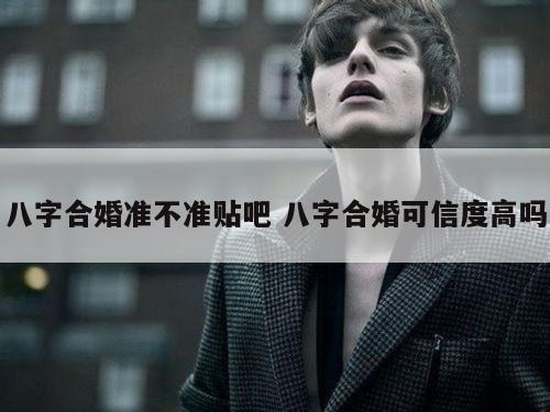 八字合婚准不准贴吧 八字合婚可信度高吗