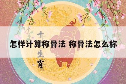 怎样计算称骨法 称骨法怎么称