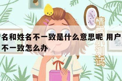 用户名和姓名不一致是什么意思呢 用户名和姓名不一致怎么办