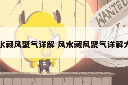风水藏风聚气详解 风水藏风聚气详解大全