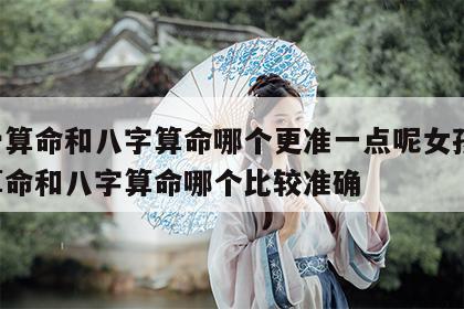 称骨算命和八字算命哪个更准一点呢女孩 称骨算命和八字算命哪个比较准确