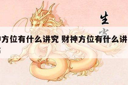 财神方位有什么讲究 财神方位有什么讲究和忌讳