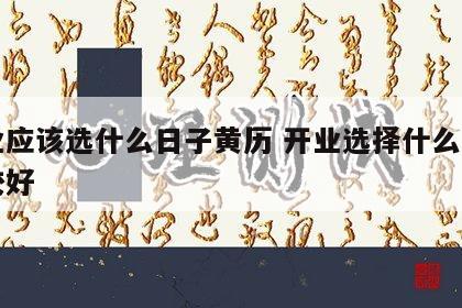 开业应该选什么日子黄历 开业选择什么日子比较好