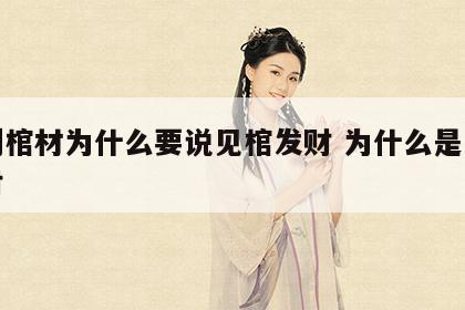 见到棺材为什么要说见棺发财 为什么是见棺发财