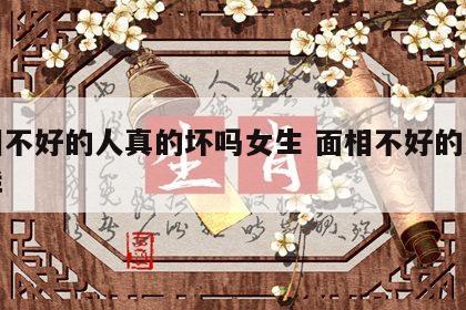 面相不好的人真的坏吗女生 面相不好的人会怎样