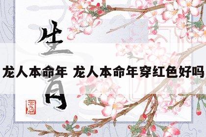 龙人本命年 龙人本命年穿红色好吗