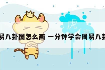 周易八卦图怎么画 一分钟学会周易八卦图
