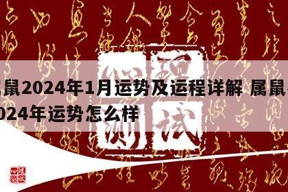 属鼠2024年1月运势及运程详解 属鼠在2024年运势怎么样