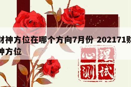 财神方位在哪个方向7月份 202171财神方位