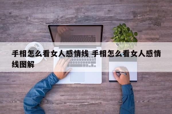 手相怎么看女人感情线 手相怎么看女人感情线图解
