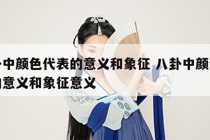 八卦中颜色代表的意义和象征 八卦中颜色代表的意义和象征意义