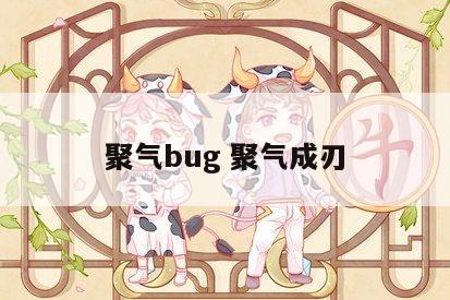 聚气bug 聚气成刃