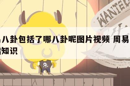 周易八卦包括了哪八卦呢图片视频 周易八卦基础知识