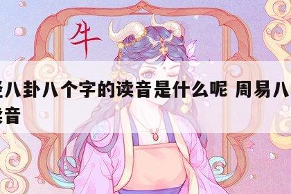 易经八卦八个字的读音是什么呢 周易八卦字的读音