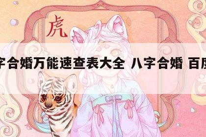 八字合婚万能速查表大全 八字合婚 百度百科