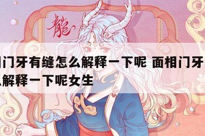 面相门牙有缝怎么解释一下呢 面相门牙有缝怎么解释一下呢女生