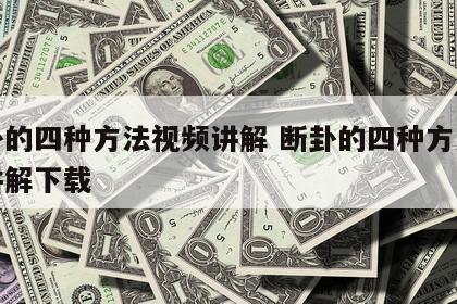 断卦的四种方法视频讲解 断卦的四种方法视频讲解下载