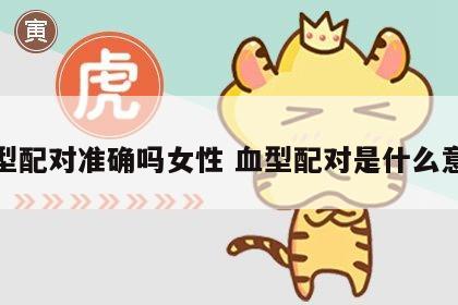 血型配对准确吗女性 血型配对是什么意思