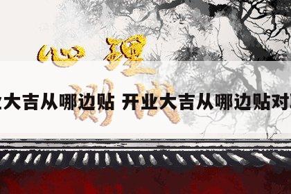 开业大吉从哪边贴 开业大吉从哪边贴对联好