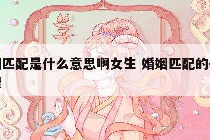 婚姻匹配是什么意思啊女生 婚姻匹配的基本原理