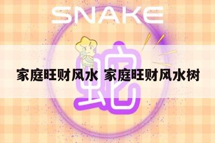 家庭旺财风水 家庭旺财风水树