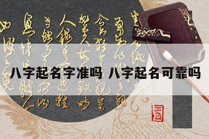 八字起名字准吗 八字起名可靠吗
