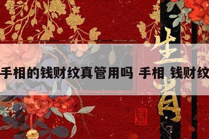 手相的钱财纹真管用吗 手相 钱财纹