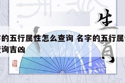 名字的五行属性怎么查询 名字的五行属性怎么查询吉凶