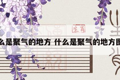 什么是聚气的地方 什么是聚气的地方图片