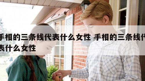 手相的三条线代表什么女性 手相的三条线代表什么女性
