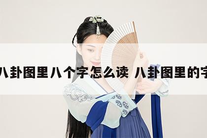八卦图里八个字怎么读 八卦图里的字