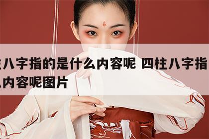 四柱八字指的是什么内容呢 四柱八字指的是什么内容呢图片